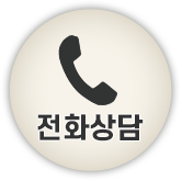 전화상담